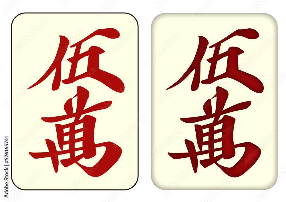 麻雀牌_伍萬／ウーワン_赤ドラ5 の Stock ベクター | Adobe Stock