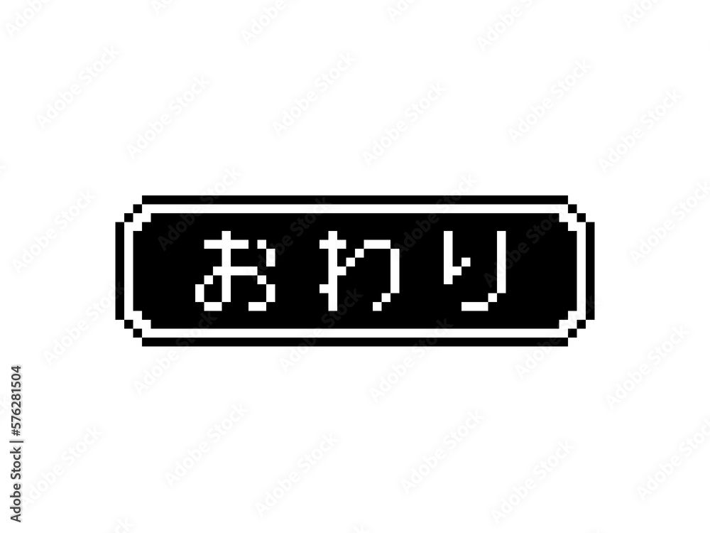 おわりのコマンド風ドット文字 Stock Illustration | Adobe Stock