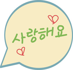 Wall Mural - dialog message bubble with a handwritten korean font, handwritten text of the phrase i love you