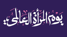 8 March, Happy Womens Day Greeting Banner Vector Illustration In Arabic Calligraphy Typography Font  On Purple Background