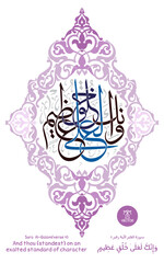 Wall Mural - Islamic calligraphy with an Islamic framework, translated as (and thou (standest) on an exalted standard of character)