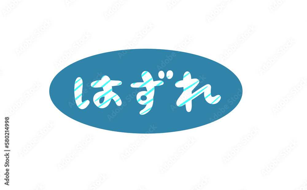 手描きのイラスト文字(はずれ)ストライプ柄 Stock Illustration | Adobe Stock