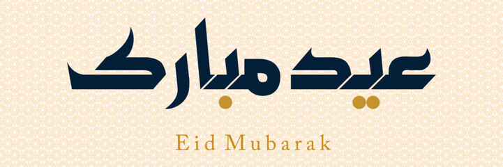 Wall Mural - Eid Mubarak calligraphy in arabic. Eid greeting design written in urdu useful for wishing Eid Mubarak to Muslims and eid cards. [Converted]