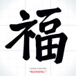 vector Chinese characters, calligraphy. Translation meaning: Blessing or Good luck
