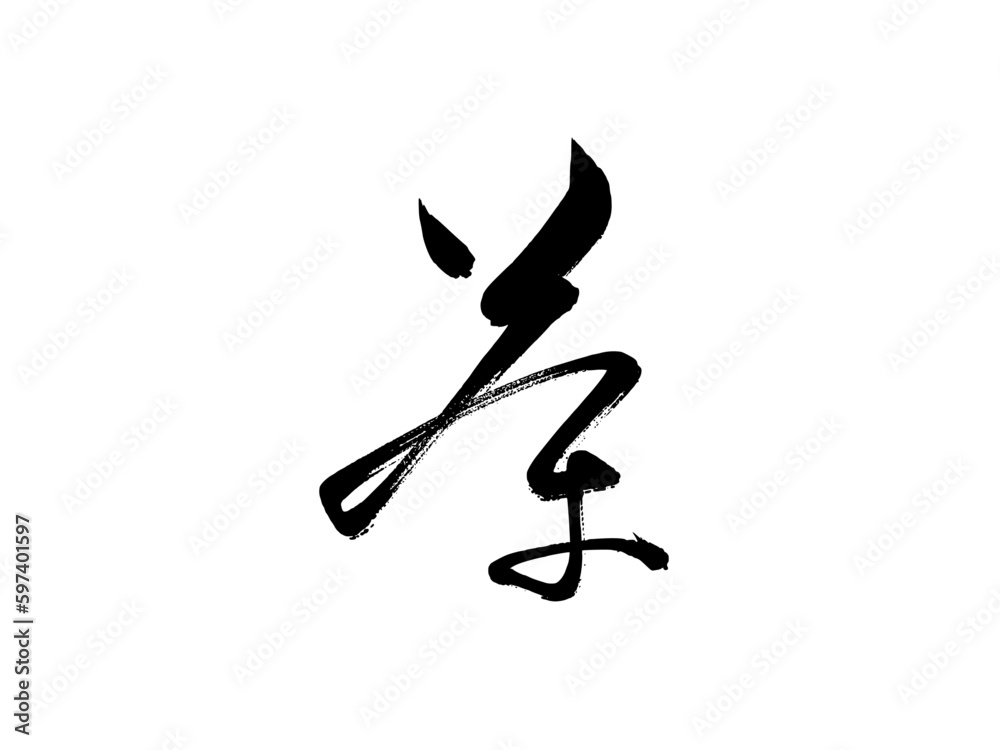 茶という漢字の手書き筆文字、草書、書道、手描き、墨、黒、筆、文字