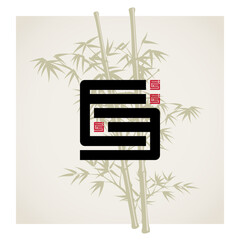 Poster - e 3 - icon or design element. bamboo in the background. e3 - monogram or logotype with red square in