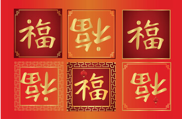 Fu Chinese Character, 福 fortune good luck