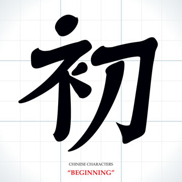 vector Chinese characters, calligraphy. Translation meaning: Beginning or Start