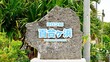 ヨロン浜百合ヶ浜と書かれた看板の岩