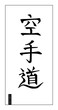 Karate do, or way of empty hand, stylized Japanese calligraphy