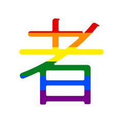 Fototapete - Hand drawn China Hieroglyph translates Ninja. Rainbow gay LGBT rights colored Icon at white Background. Illustration.