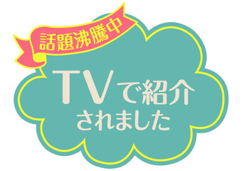 Sticker - 店頭POP_ブルー系_TVで紹介されました