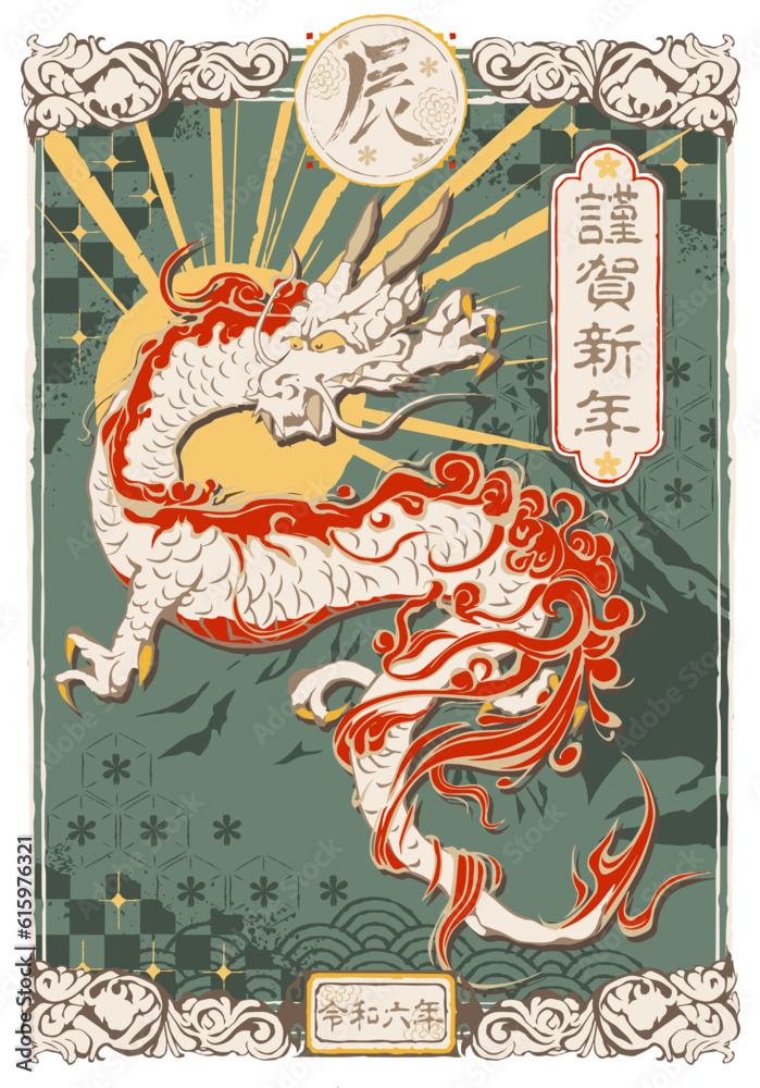 年賀状, 辰, 辰年, 謹賀新年, 2024年, ベクター, 龍, 和柄, 筆文字, 筆