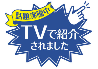 Sticker - 店頭POP_ブルー系_TVで紹介されました