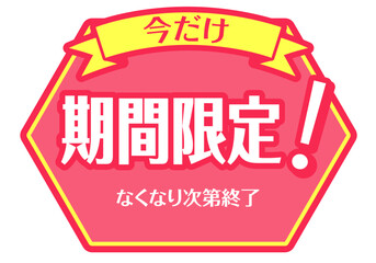 Sticker - 店頭POP_ピンク系_期間限定