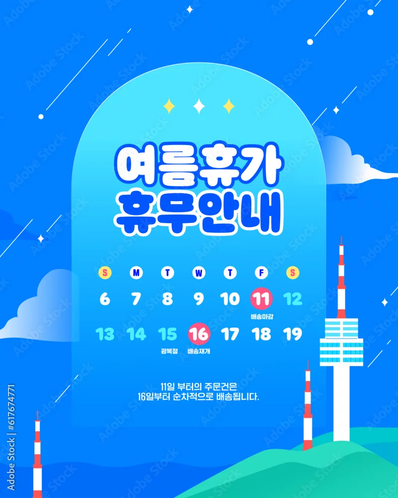 여름 휴가 휴무 배송 안내 템플릿 04 스톡 벡터 | Adobe Stock 여름 휴가 휴무 배송 안내 템플릿 04 스톡 벡터 | Adobe Stock