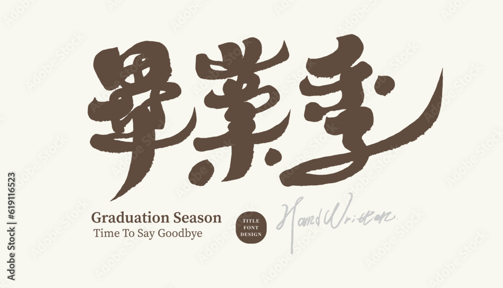 畢業季,The title of the activity is