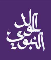 Mawlid al nabi islamic greeting card typography with arabic calligraphy - Translation of text : Prophet Muhammad’s Birthday Al-Mawlid Al-Nabawi Al-sharif