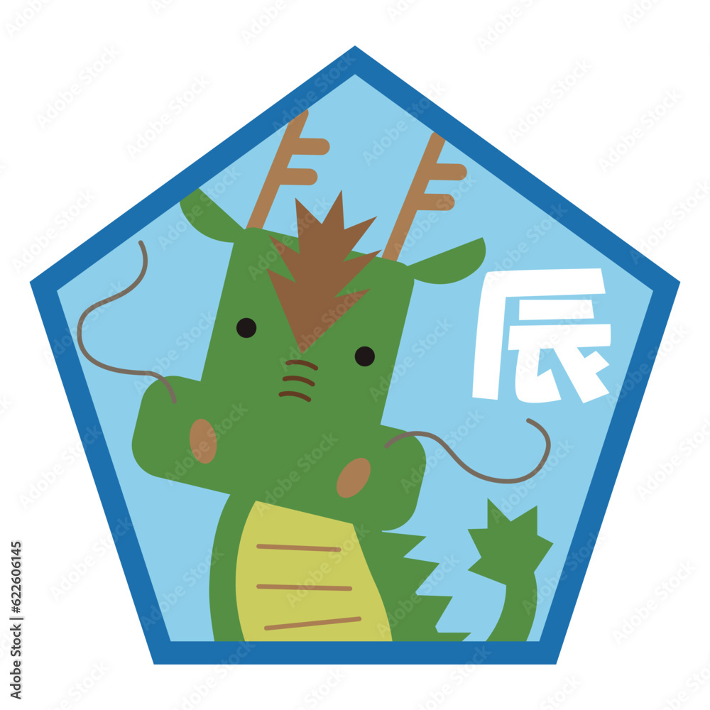 2024年 辰年 干支 マークイラスト 五角形/カラー Stock Vector 2024年 辰年 干支 マークイラスト 五角形/カラー Stock Vector