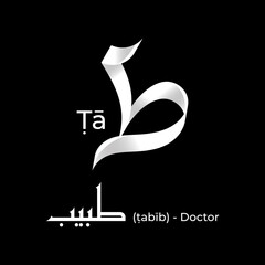 Arabic Alphabet | The letter Ṭā in Arabic