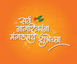 © Sunil - Marathi calligraphy ' Sarv Nagarikanna Mangalmay Shubhecha' means delightful wishes to every citizen.