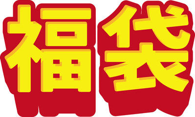 「福袋」の3D文字、赤と黄色のシンプルな立体イラスト素材