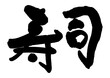 寿司　筆文字6
