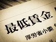 © moonrise - 「最低賃金」と書かれたニュースの見出し