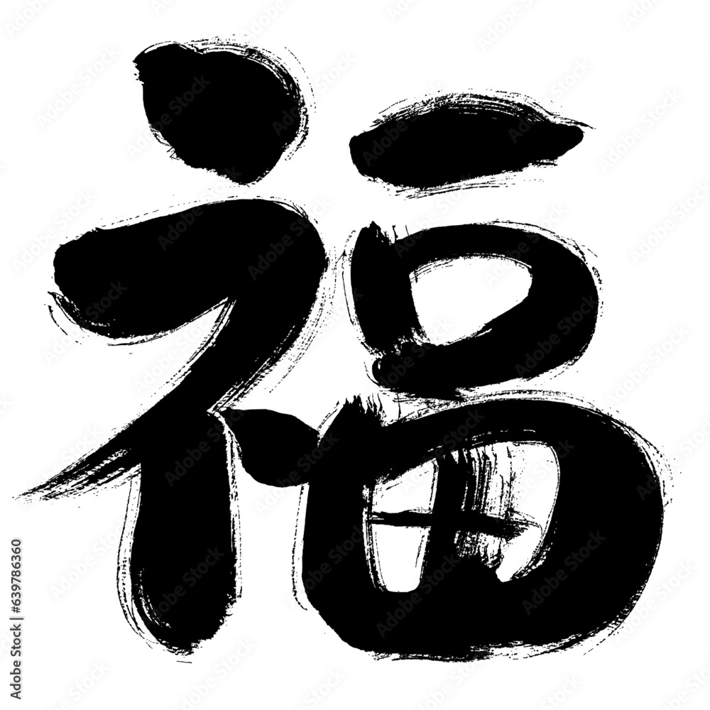 【福】手書き筆文字素材 素材庫向量圖 | Adobe Stock