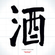 vector Chinese characters, calligraphy. Translation meaning: Wine or alcohol