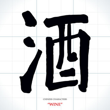 vector Chinese characters, calligraphy. Translation meaning: Wine or alcohol