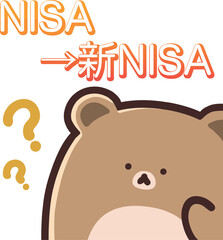 NISAから新NISAの移行について悩むかわいいクマ