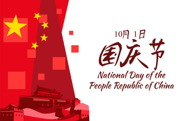 Wall Mural - Translation: National Day, October 1! Happy National Day of  People's Republic of China vector illustration. Suitable for greeting card, poster and banner.