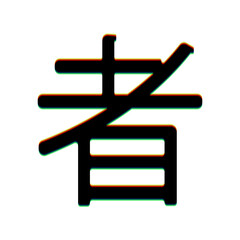 Fototapete - Hand drawn China Hieroglyph translates Ninja. Black Icon with vertical effect of color edge aberration at white background. Illustration.