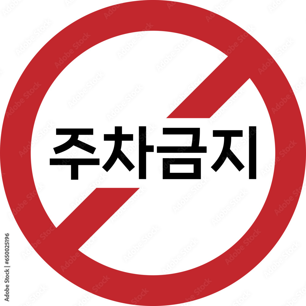 Stock-Vektorgrafik „주차금지 푯말 벡터 일러스트“ | Adobe Stock