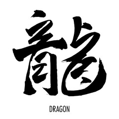 Wall Mural - Hand drawn Hieroglyph translate Dragon. Vector japanese black symbol on white background with text. Ink brush calligraphy. Chinese calligraphic letter icon