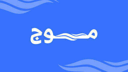 Mawj Calligraphy Arabic