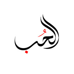 Wall Mural - Arabic calligraphy artwork  Al hub english translation Love  vector design.