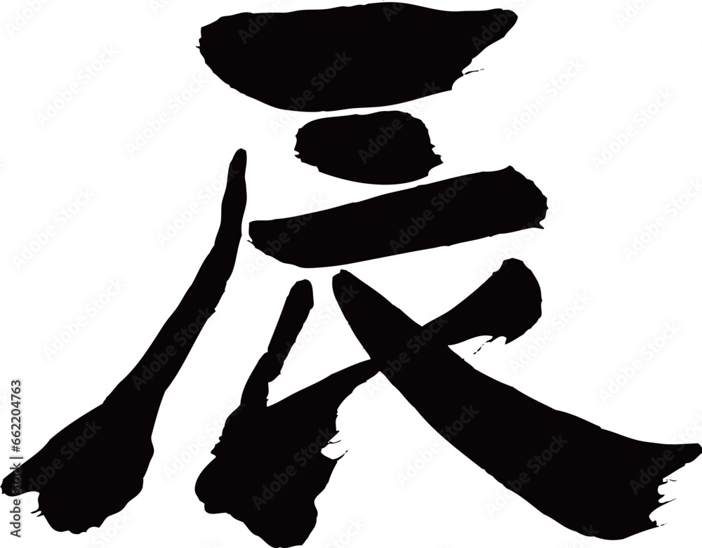 辰 筆文字素材 Stock Vector | Adobe Stock