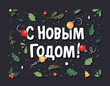 С новым годом! Text in russian language means Happy New Year. Season greetings in cyrillic. Made from evergreen forest plant, berry and christmas lights. Ornament from spruce, juniper, pine, oak.