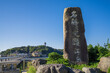 湘南　江の島　江の島弁天橋と石碑
