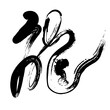 Chinese cursive handwritten brush word dragon