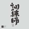 © Claire - 訓練師。Professional 'trainer', handwritten Chinese font design, article advertising copy title font, calligraphy font style, vector font material.