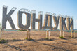 Romantsevskiye Gory, Konduki, Tula region, Russia. the letters 
