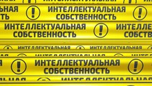 Intellectual Property! Yellow Warning Tapes In Motion. Yellow Warning Tapes With Black Text "INTELLECTUAL PROPERTY!" (Russian Language). 4K Seamless Looping Videos