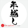 年越し・New year's eve（筆文字・手書き・描き文字）
