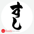 すし・Sushi（筆文字・手書き）