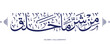 islamic calligraphy translate : From the evil of that which He created , arabic artwork vector , quran verses