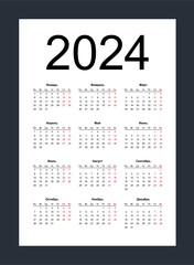 Wall Mural - Calendar 2024. Simple vertical template in Russian language. Week starts from Monday. Isolated vector illustration on white background.