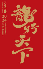 Wall Mural - 龍行天下。Spring couplet design on red background, Chinese 